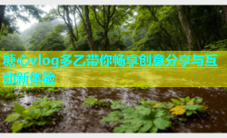 糖心vlog多乙带你畅享创意分享与互动新体验