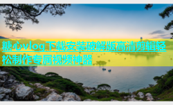糖心vlog下载安装破解版高清剪辑轻松制作专属视频神器