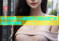 糖心视频vlog破解版下载高清无广告轻松剪辑体验
