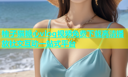 柚子猫糖心vlog视频免费下载高清播放社交互动一站式平台