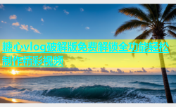 糖心vlog破解版免费解锁全功能轻松制作精彩视频