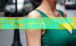 糖心vlog中国有限责任公司智能硬件管理平台，轻松绑定操控体验