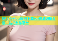 糖行心vlog官网下载ios高清编辑分享一站式创作平台