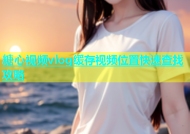 糖心视频vlog缓存视频位置快速查找攻略