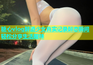 糖心vlog醉酒少女真实记录醉态瞬间轻松分享生活趣味