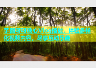 芋圆呀呀糖心Vlog播放，体验多样化视频内容，尽享互动乐趣