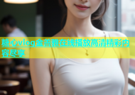 糖心vlog金善雅在线播放高清精彩内容尽享