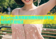 糖心vlog金善雅剧情揭秘精彩故事轻松追剧不容错过