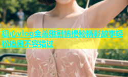 糖心vlog金善雅剧情揭秘精彩故事轻松追剧不容错过