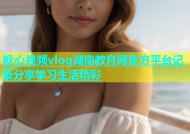 糖心视频vlog湖南教育网官方平台记录分享学习生活精彩
