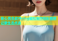 糖心黄色软件vlog轻松制作精彩视频记录生活点滴