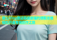 糖心Vlog邀请码最新福利领取攻略轻松开启专属创作之旅