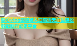 糖心vlog破解版入口高清无广告轻松剪辑创作必备平台