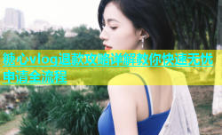 糖心vlog退款攻略详解教你快速无忧申请全流程