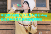 潮流甜心刻晴ドラえもん糖心vlog：视觉盛宴与社交互动的完美结合