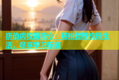 唐伯虎校服糖心：轻松管理校园生活，尽享学习乐趣