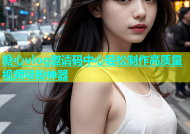 糖心vlog邀请码中心轻松制作高质量视频吸粉神器