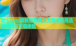 糖心vlog破解版百度云无限追剧高清资源随时下载体验