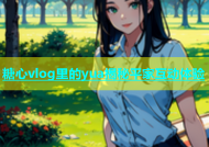 糖心vlog里的yua揭秘平家互动体验