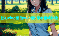 糖心vlog里的yua揭秘平家互动体验