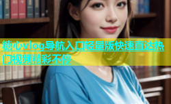 糖心vlog导航入口轻量版快速直达热门视频精彩不停