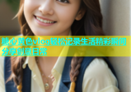 糖心黄色vlog轻松记录生活精彩瞬间分享创意日常
