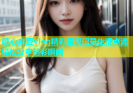 糖心麻豆vlog精彩呈现记录生活点滴轻松分享精彩瞬间