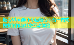 糖心Vlog旗下小巨糖心平台一站式视频创作与社交互动体验